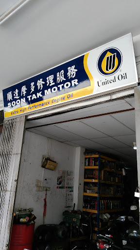 顺达摩多 Soon Tak Motor